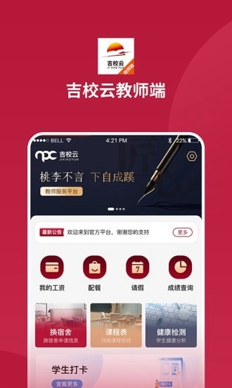 吉校云教师端最新版
