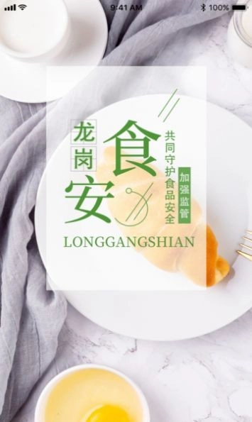 龙岗食安手机版