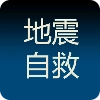 地震自救手册官方正版