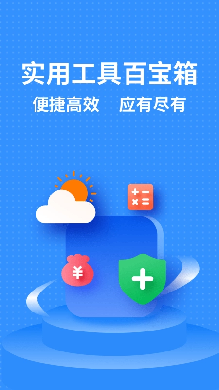 掌上实用工具箱安卓直装版图1