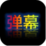 弹幕显示器官方版