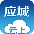 云上应城免费版