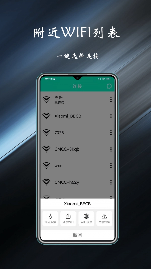 WiFi共享钥匙手机最新版