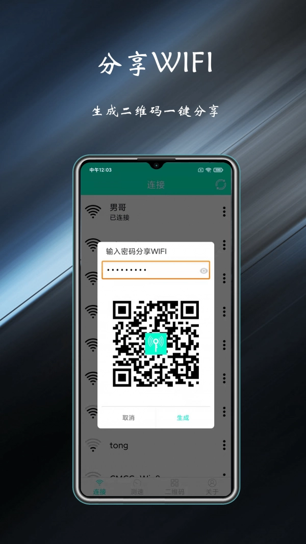 WiFi共享钥匙手机最新版