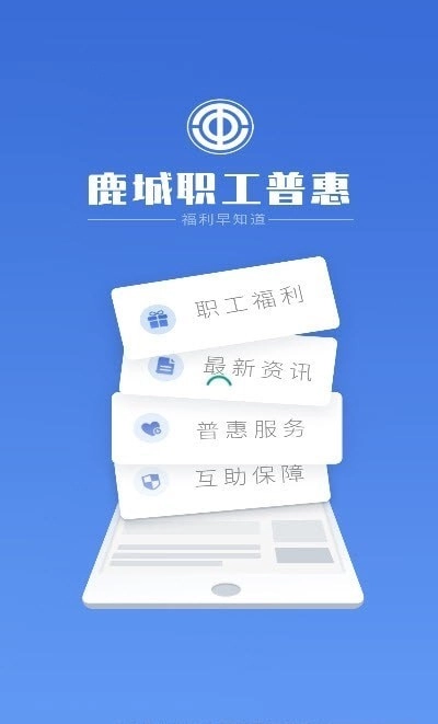 鹿城职工普惠正版