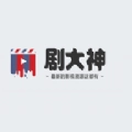 剧大神安卓免费版