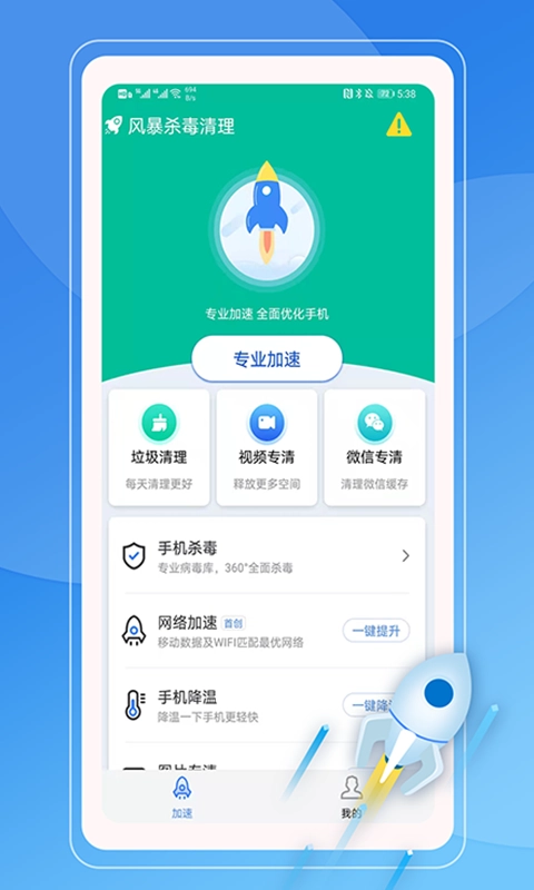 风暴杀毒清理安卓版