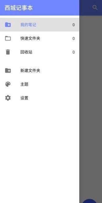 西城记事本免费版