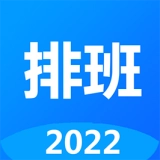 排班倒通用版