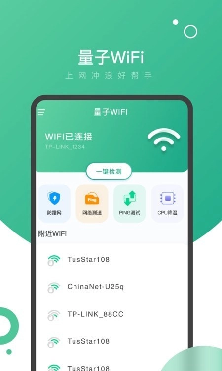 量子WiFi安卓免费版