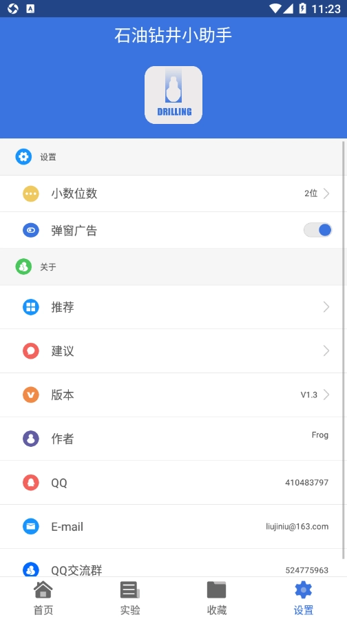 石油钻井小助手手机版