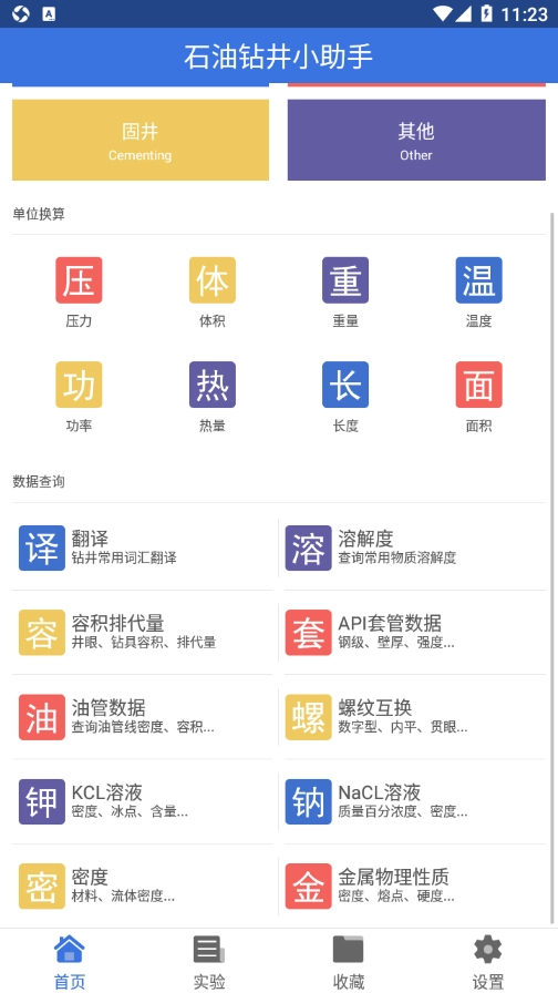 石油钻井小助手手机版