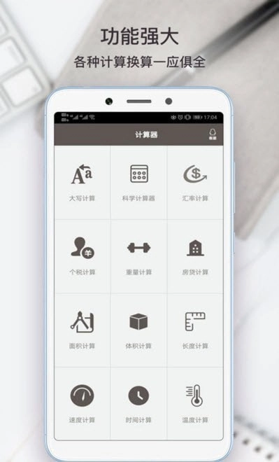 全能计算器助手安卓直装版图2
