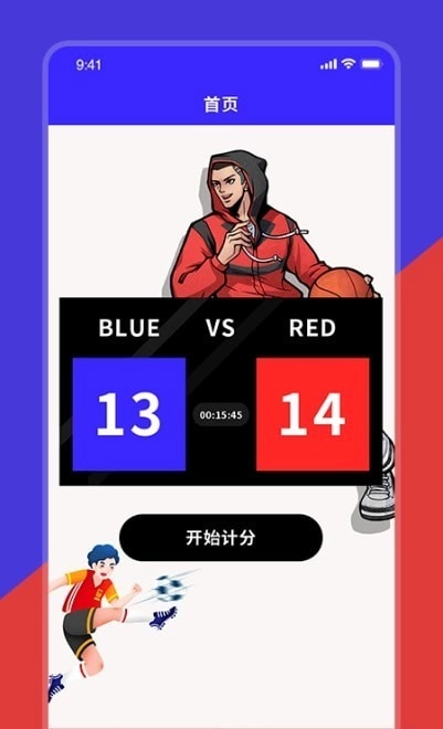 红蓝记分器正版