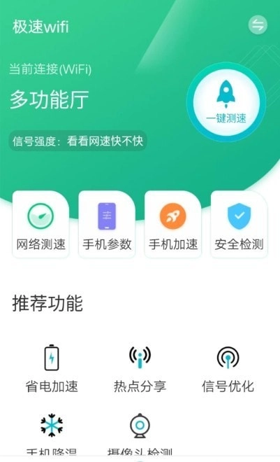 wifi一键闪连手机免费版图1