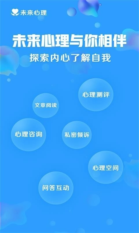 未来心理安卓官方版图1