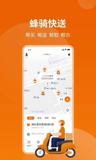 蜂骑快送通用版