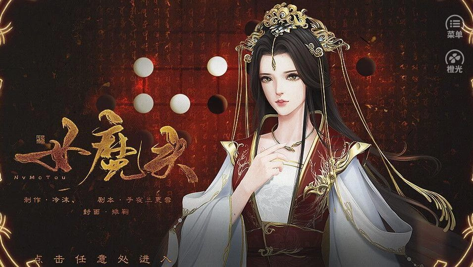 女魔头橙光免费原版图5