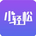 小轻松通用版