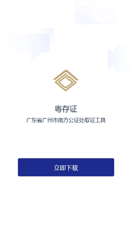 粤存证手机最新版图1