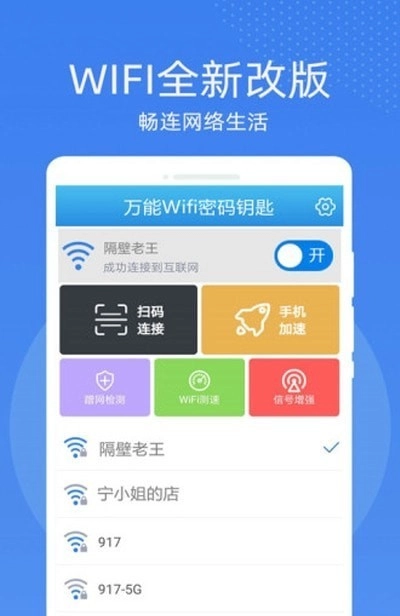 万能WiFi密码钥匙连通用版