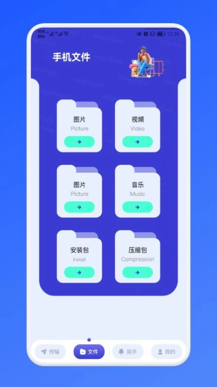 传传助手官方最新版图1