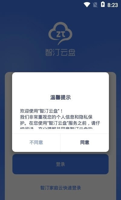 智汀云盘安卓版