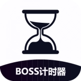 BOSS计时器直装版