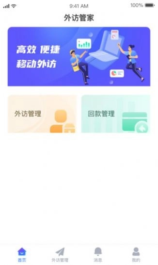 外访管家手机版