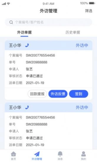 外访管家手机版