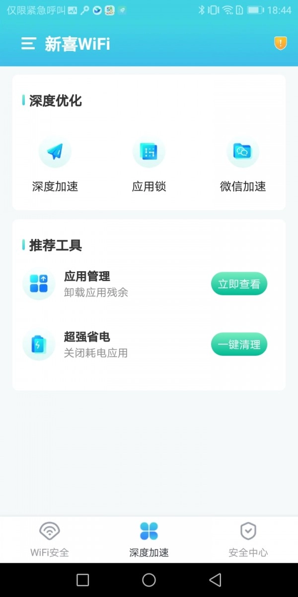 新喜WiFi最新免费版