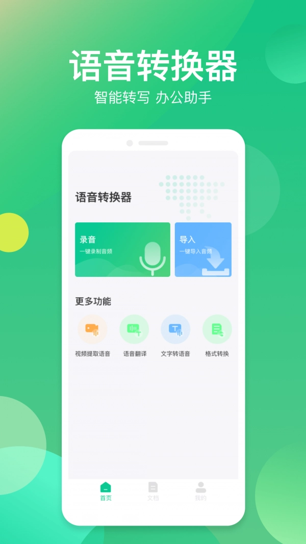 语音转换助手官方正版图2