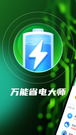 万能省电大师官方最新版