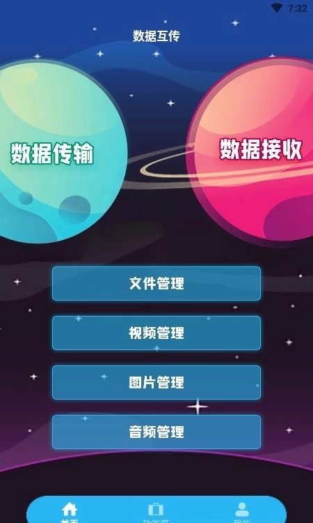 互转迁移助手免费版图1