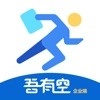 吾有空企业端安卓官方版