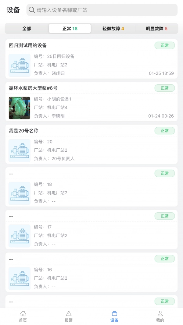 设备健康宝直装版