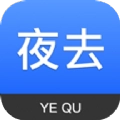 夜去官方版