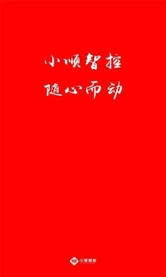 小顺智控手机免费版