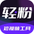 轻粉无广告版