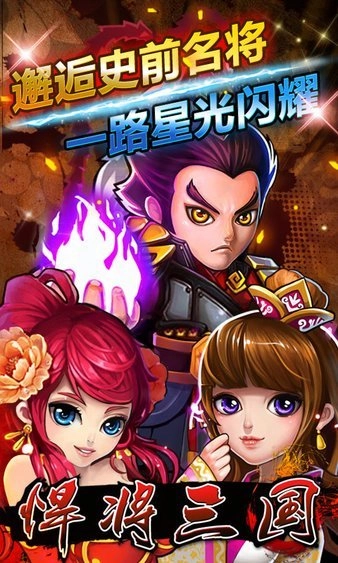 悍将三国公益服