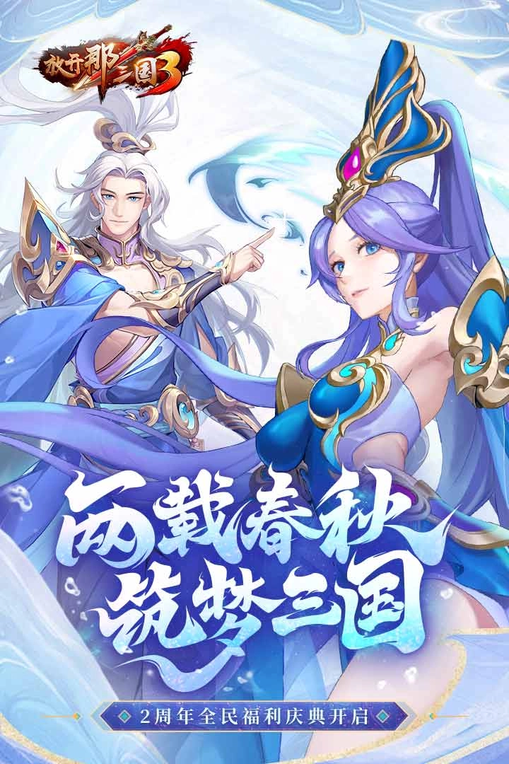 放开那三国3游戏官方最新版