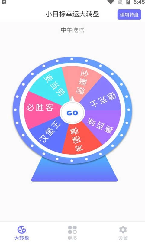 小目标幸运大转盘官方正版图2
