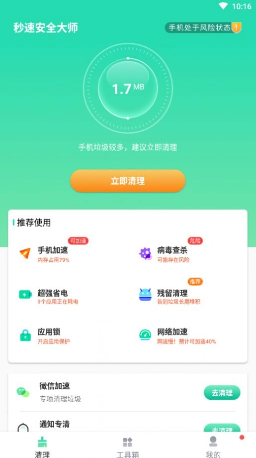 秒速安全大师最新版