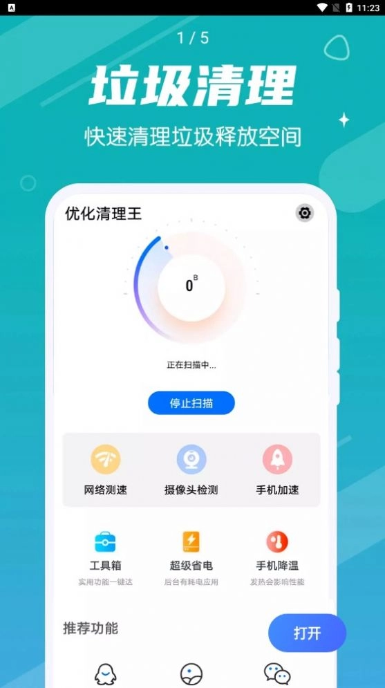 掌动优化清理王手机最新版图1