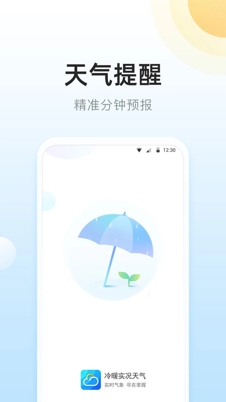 冷暖实况天气手机正版图1