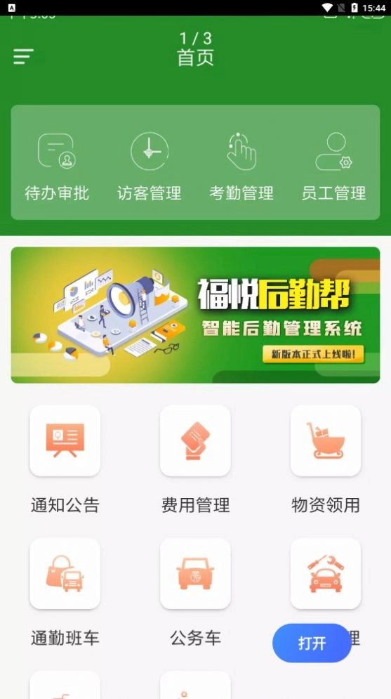 福悦后勤帮安卓免费版图3
