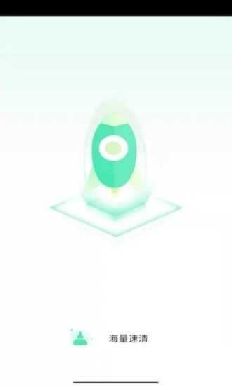 海量速清手机版图1