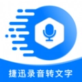 捷迅录音转文字手机免费版