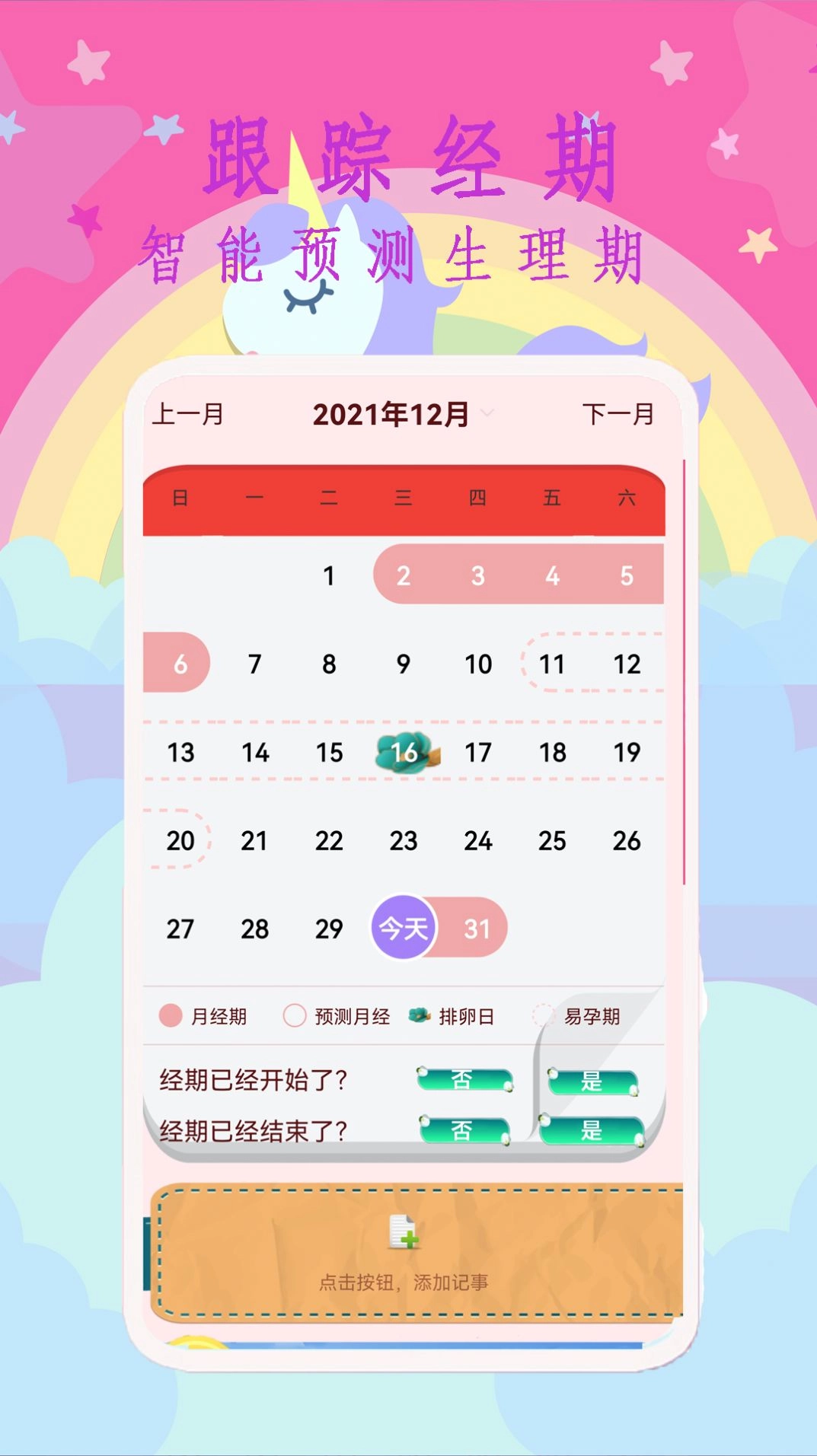 大姨妈呵护助手手机正版图3