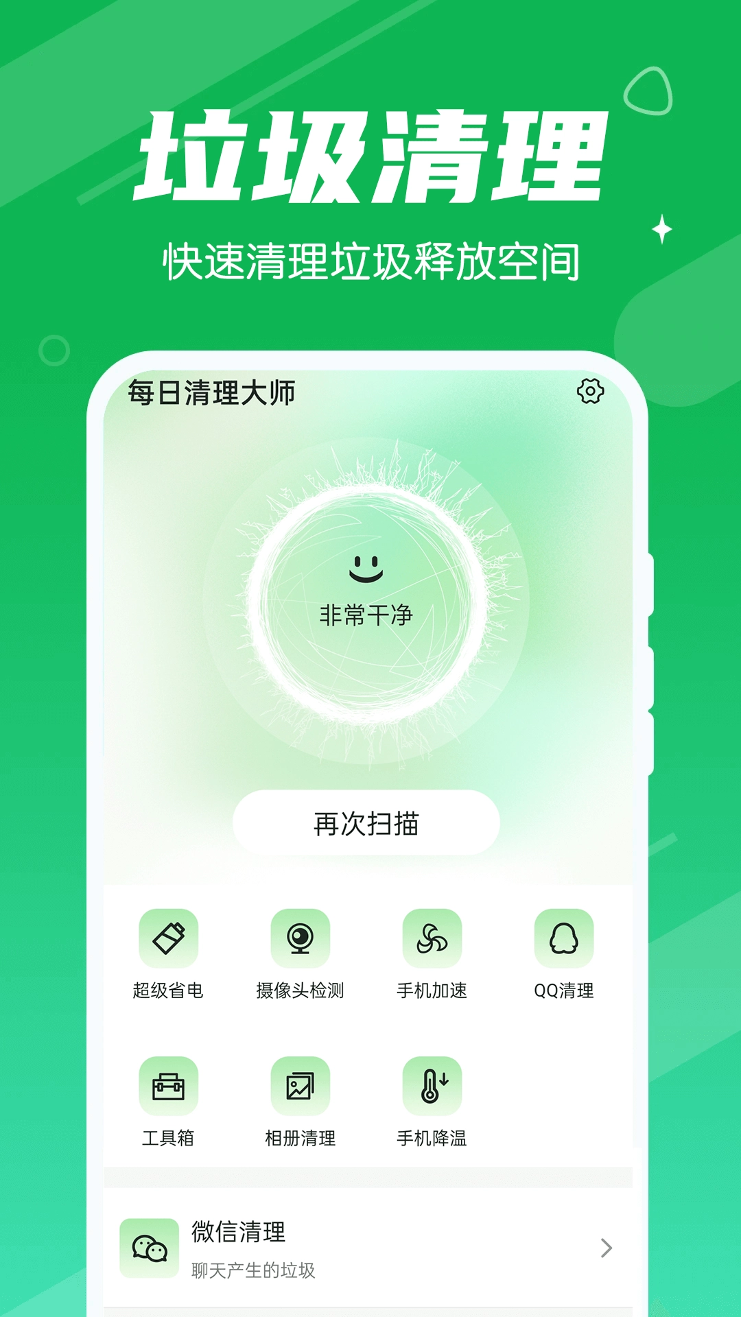 永远每日清理大师官方正版